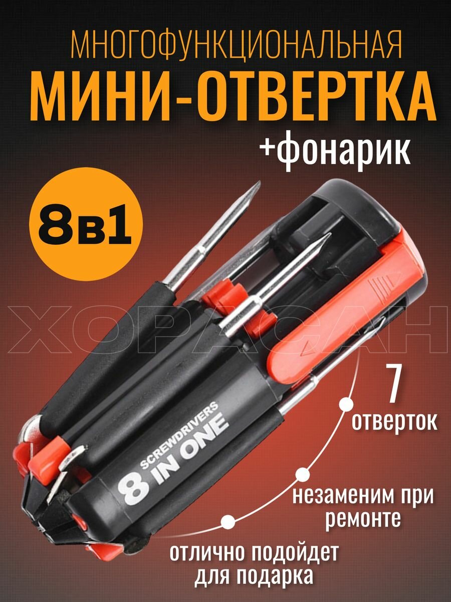 Отвертка/ Мини-отвертка 8в1 + фонарик