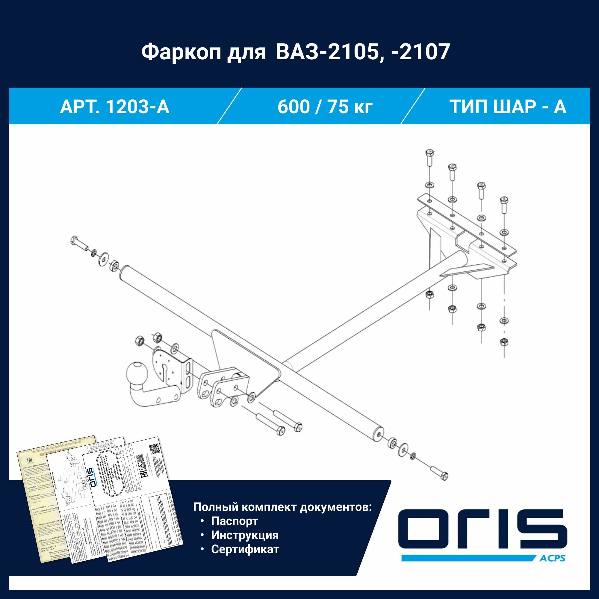 Фаркоп Oris / Bosal ТСУ для Lada ВАЗ 21 05, ВАЗ 2107 арт. 1203-A