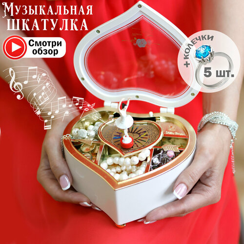 Шкатулка музыкальная с балериной + 5 колечек в подарок