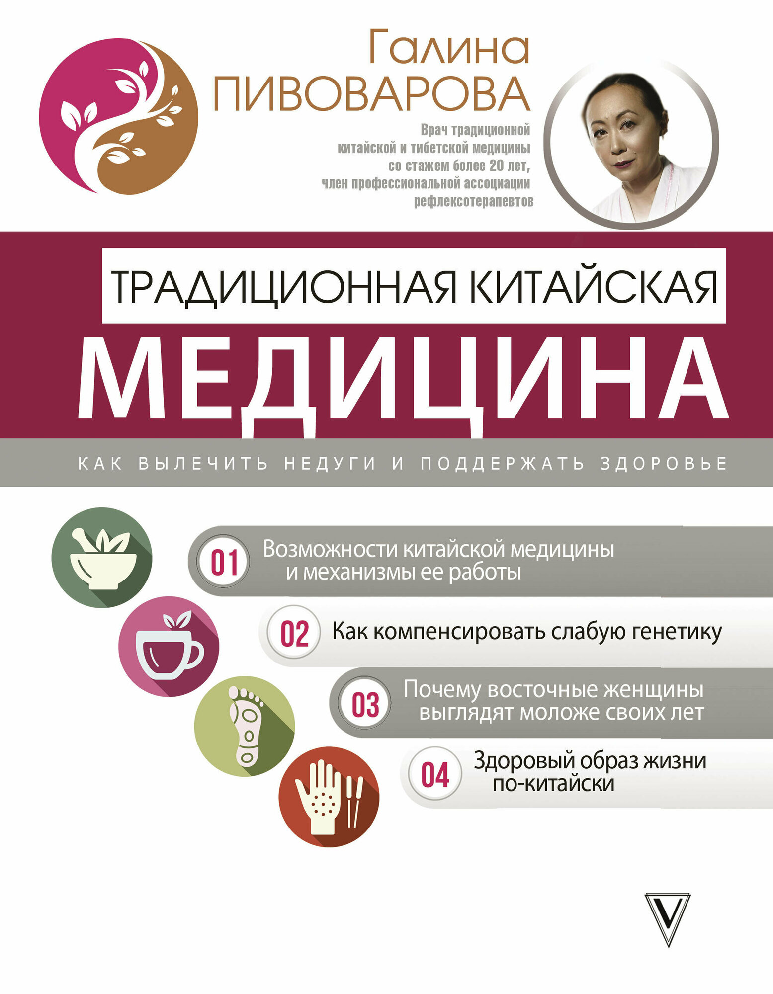 Традиционная китайская медицина: как вылечить недуги и поддержать здоровье - фото №1