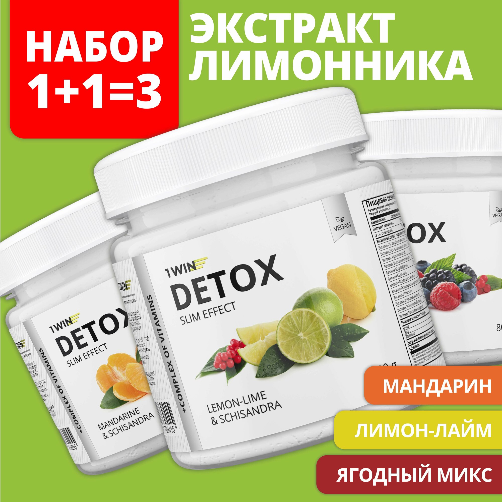 1WIN Набор Detox Slim Effect - 3 вкуса ассорти с экстрактом лимонника для снижения веса, похудения, очищения. Фирменная упаковка.