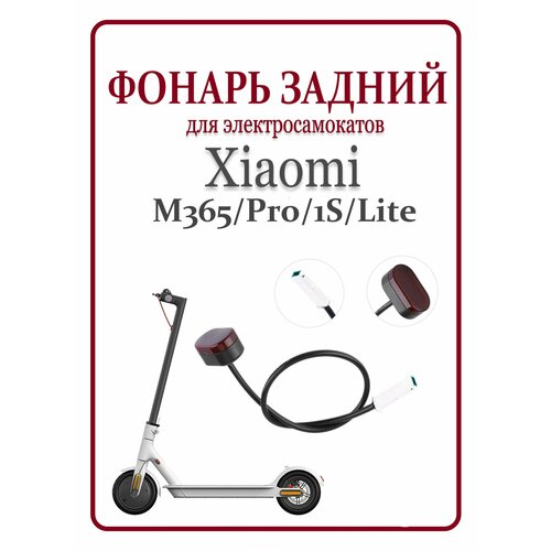 фото Задний фонарь, габарит для самоката xiaomi m365 ninebot