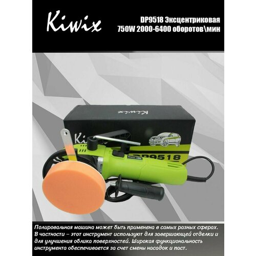 Kiwix DP9518 Полировальная машинка эксцентриковая 750W 2000-6400r/min 9 мм