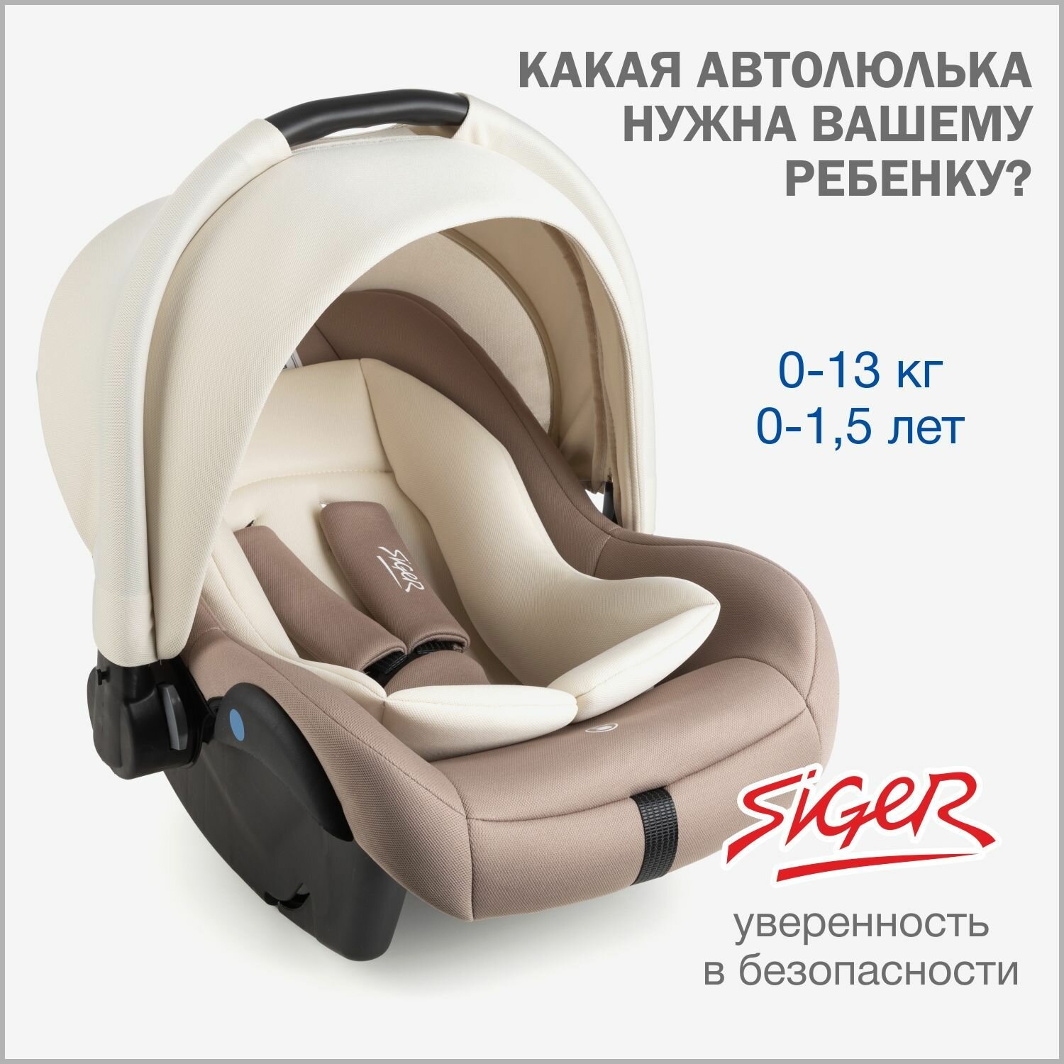 Автокресло Siger Дафни мокко гр. 0+ 0-13 кг 0-1.5 лет