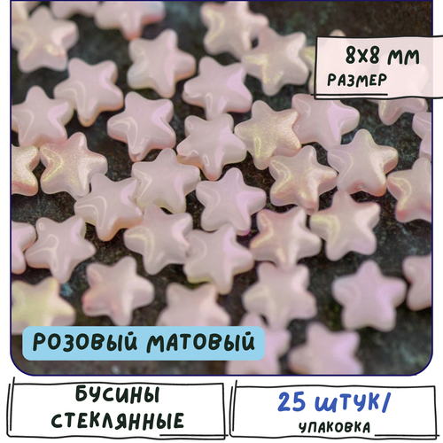 Бусины стеклянные звезды/звездочки 25 шт, размер 8x8.5x4 мм, цвет розовый матовый