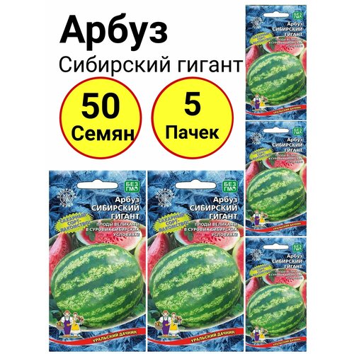 Арбуз Сибирский гигант 10 семечек, Уральский дачник - 5 пачек