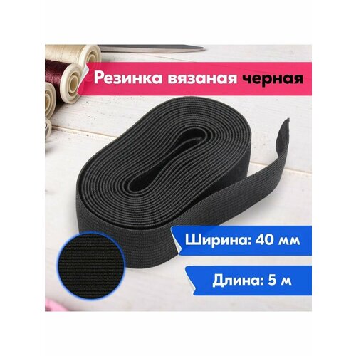 Резинка для шитья/рукоделия/творчества/бельевая/вязаная/40 мм/5м/черная
