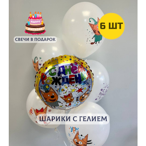 фото Воздушные шары с гелием (надутые) для девочки или мальчика "связка три кота" 6 шт. + свечки для торта купить шары