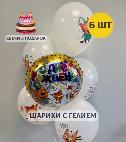 Изображение товара Воздушные шары с гелием (надутые) для девочки или мальчика "Связка Три кота" 6 шт.