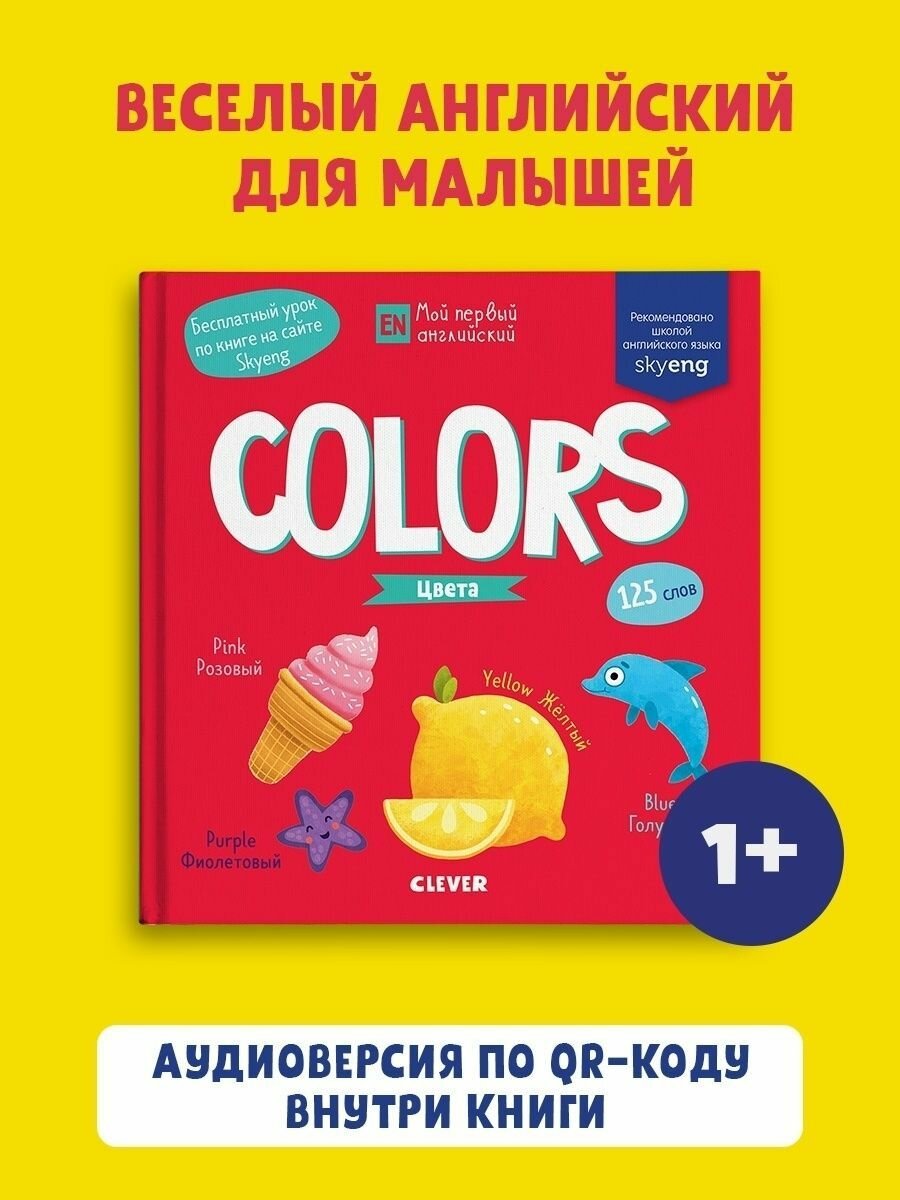 Colors. Цвета (Гузь Анна (иллюстратор), Коровкина Анастасия, Гуща Екатерина (иллюстратор), Ларина Лида (иллюстратор)) - фото №1