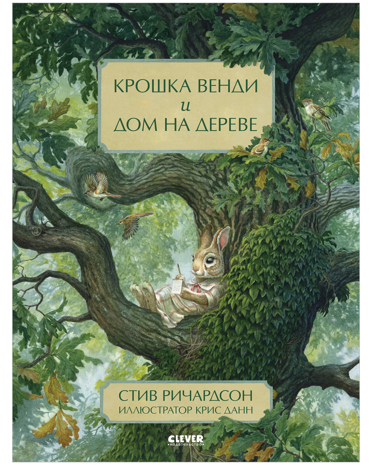 Книжки-картинки. Крошка Венди и дом на дереве