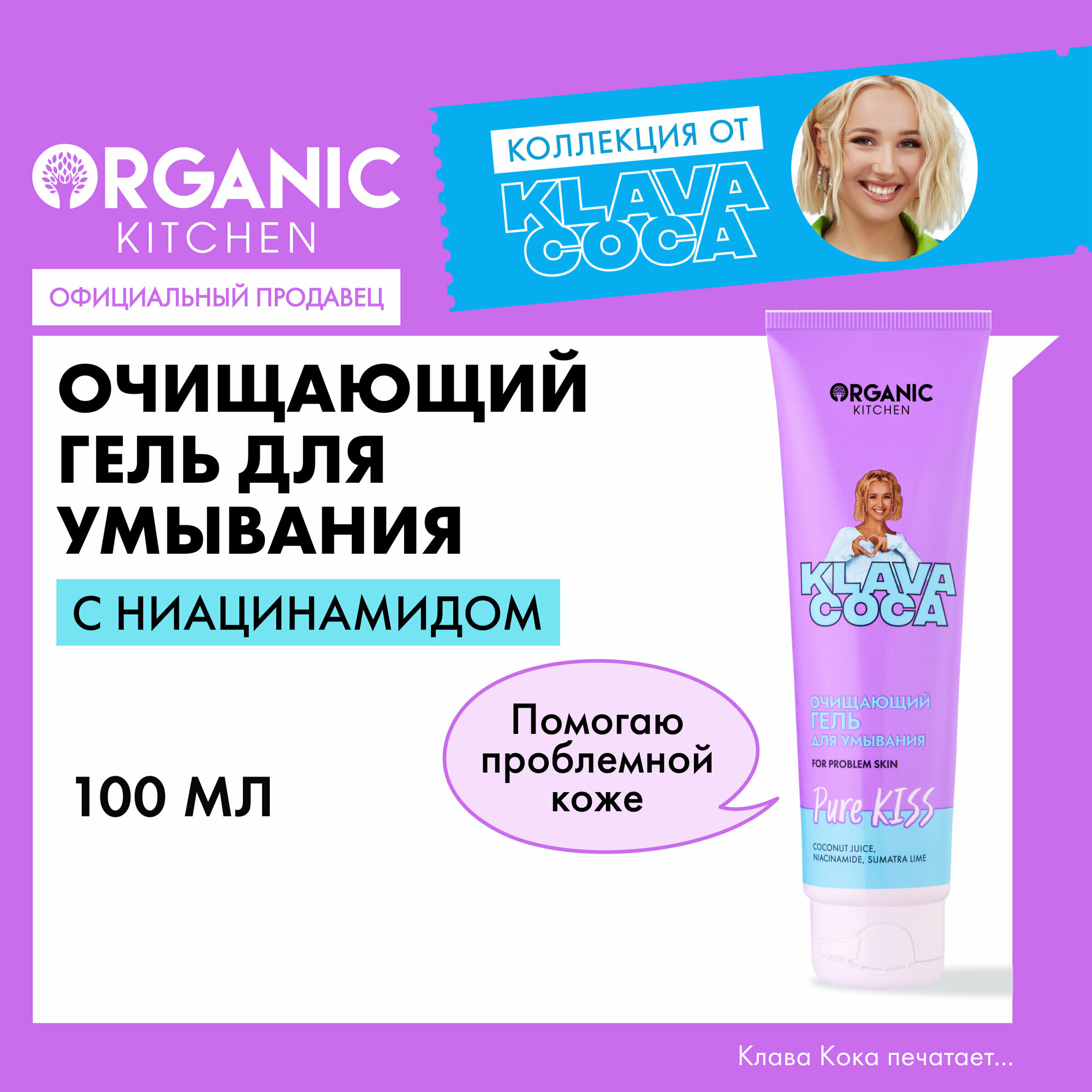 Очищающий гель для умывания Organic Kitchen Klava Coca "Pure Kiss", 100 мл