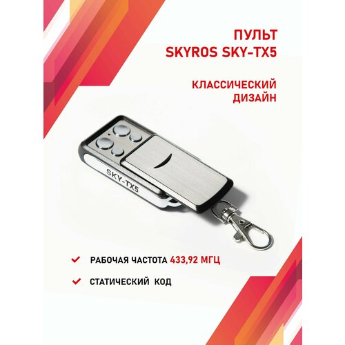 Пульт для ворот и шлагбаума со статическим кодом 433,92 Мгц