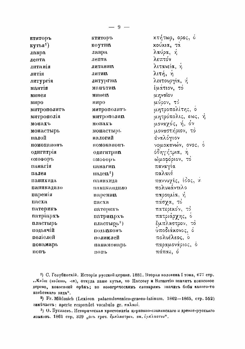 Книга Греческие слова в русском языке. Экскурс в область истории - фото №7