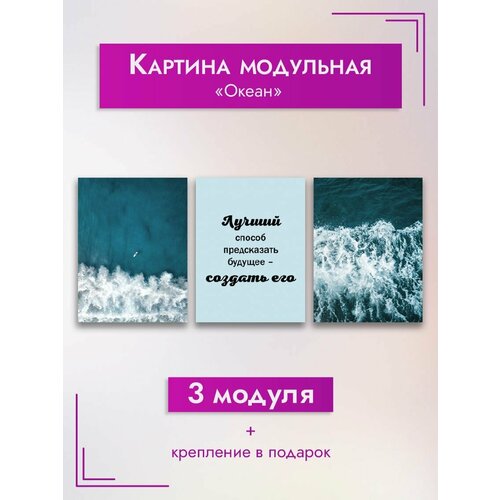 Картина модульная ArtZakaz Мотивация, Океан 90х40 см 3 модуля