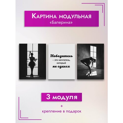 Картина модульная ArtZakaz Мотивация, Балерина 90х40 см 3 модуля