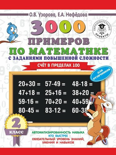 Книга примеров по математике 2 класс 30000 примеров по математике. 2 класс Узорова Ольга Васильевна, Нефедова Елена А
