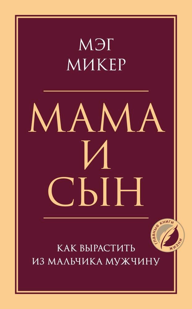 Мама и сын. Как вырастить из мальчика мужчину (Микер М.)