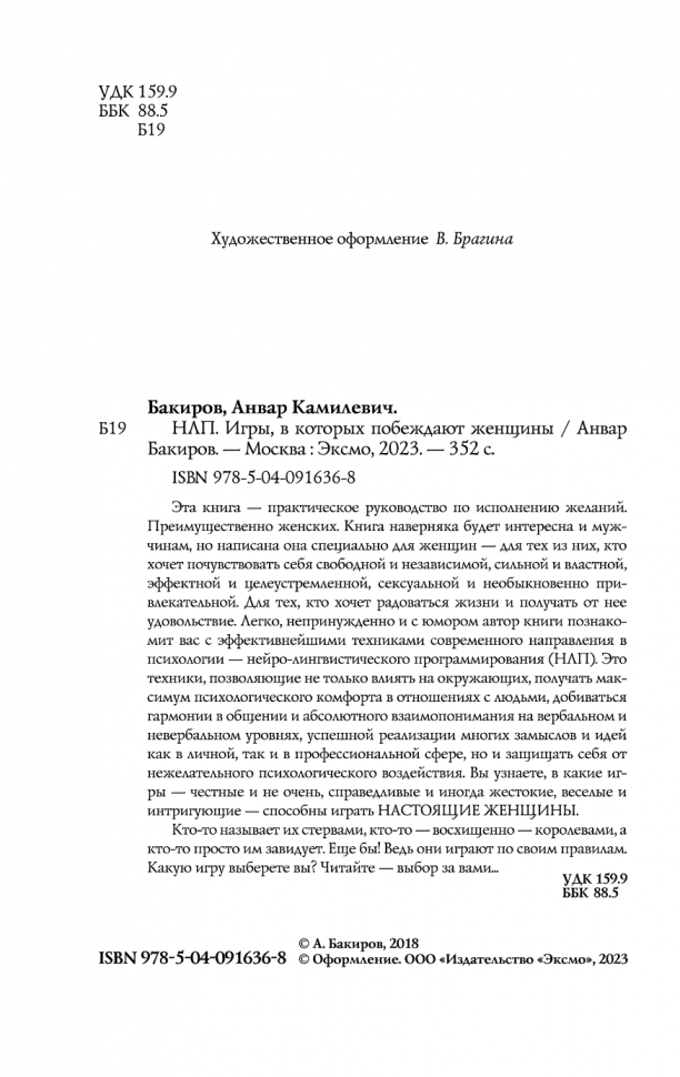 НЛП. Игры, в которых побеждают женщины (нов. оф.) - фото №20