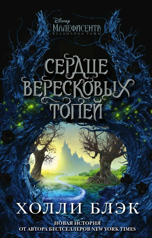 Малефисента. Сердце вересковых топей (Блэк Х.)