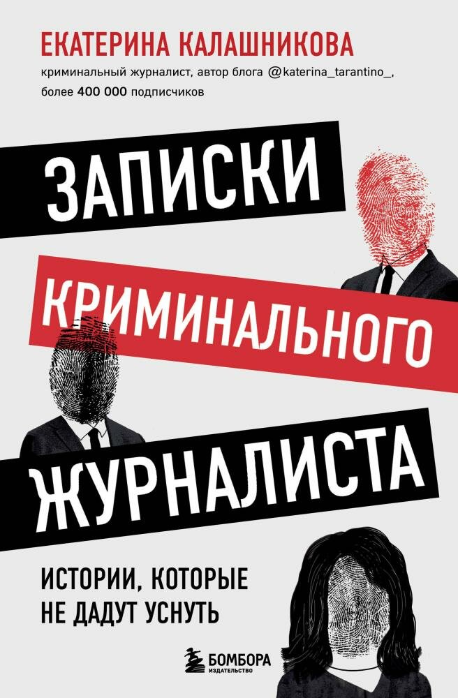 Записки криминального журналиста. Истории, которые не дадут уснуть (Калашникова Е. Р.)