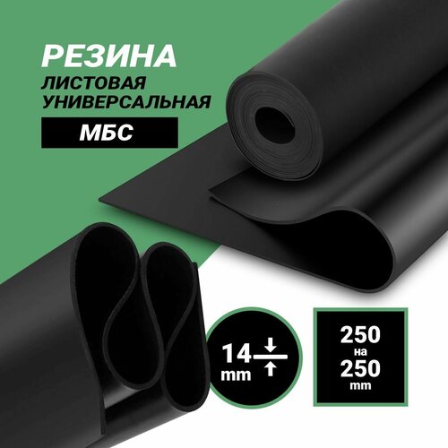Резина листовая 14мм (250*250мм) МБС — купить в интернет-магазине по ...