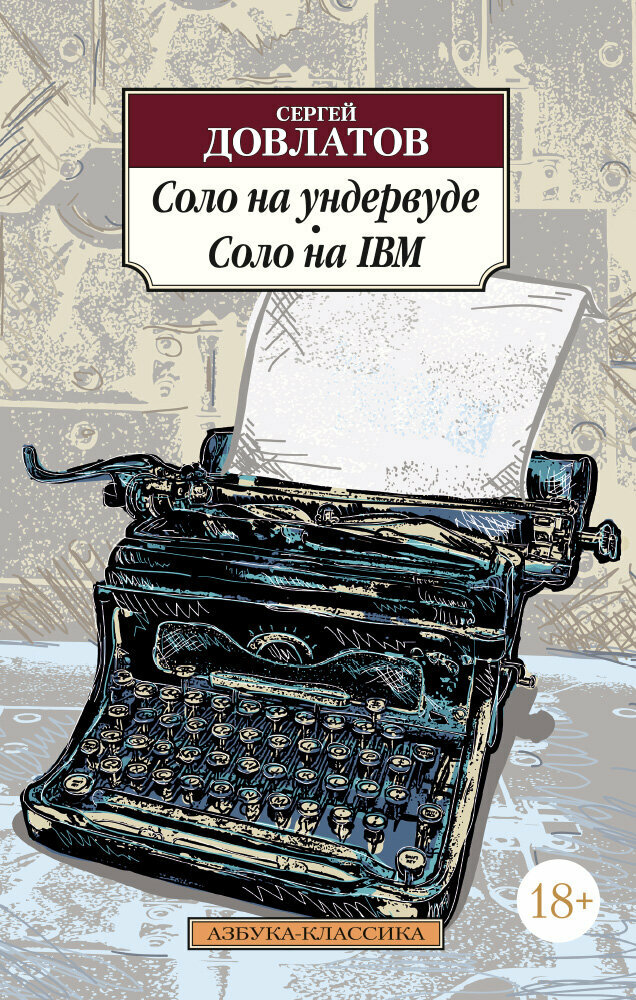 Соло на ундервуде. Соло на IBM (Довлатов С.)