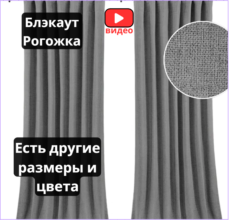 фото Шторы Рогожка Блэкаут Димаут - 2 шт.