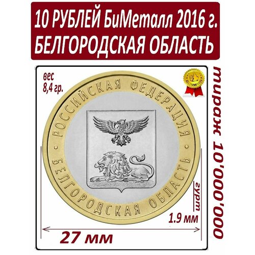 Монета 10 рублей 2016 года биметаллическая Белгородская Область