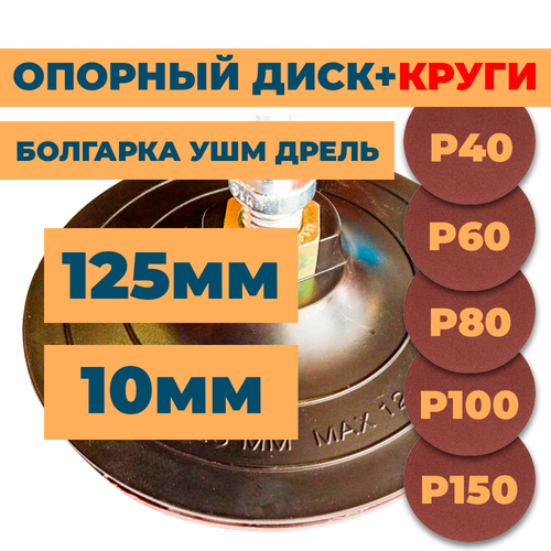 Опорная тарелка 125мм для болгарки ушм дрели на липучке TSUNAMI толщина 10мм с набором кругов Р40, Р60, Р80, Р100, Р150