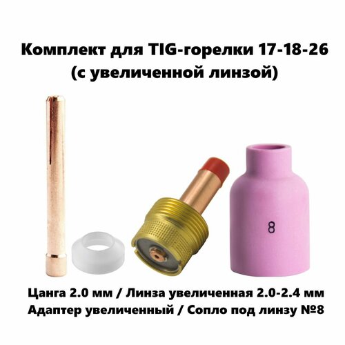 Набор 2.0 мм цанга, Сопло керамическое №8, линза газовая увеличенная, адаптер для TIG горелки (17-18-26)