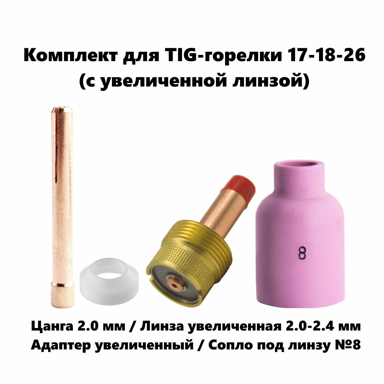 Набор 2.0 мм цанга Сопло керамическое №8 линза газовая увеличенная адаптер для TIG горелки (17-18-26)