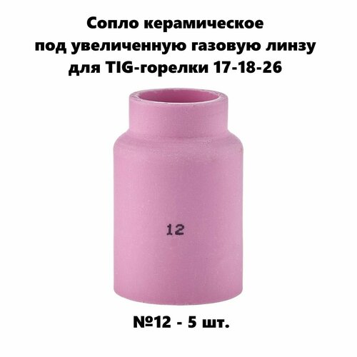 Керамическое сопло № 12 - 5 шт. под увеличенную газовую линзу для TIG-горелки17-18-26