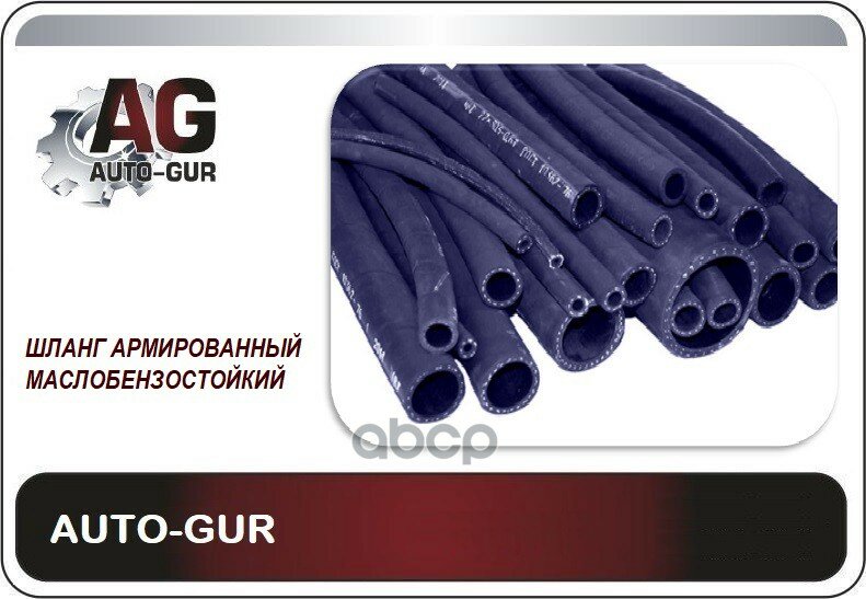 Шланг Топливный 3.2Мм Цена За 1М Армированный 32*105-16 Мпа Auto-GUR арт. AG322500050