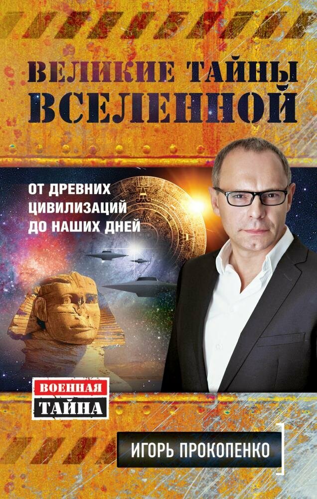 Великие тайны Вселенной. От древних цивилизаций до наших дней (Прокопенко)