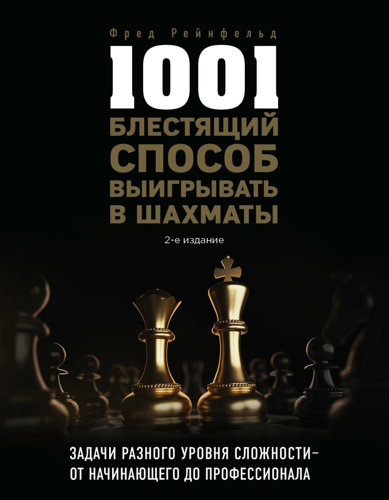 1001 блестящий способ выигрывать в шахматы (2-ое изд.) (Рейнфельд Ф.)