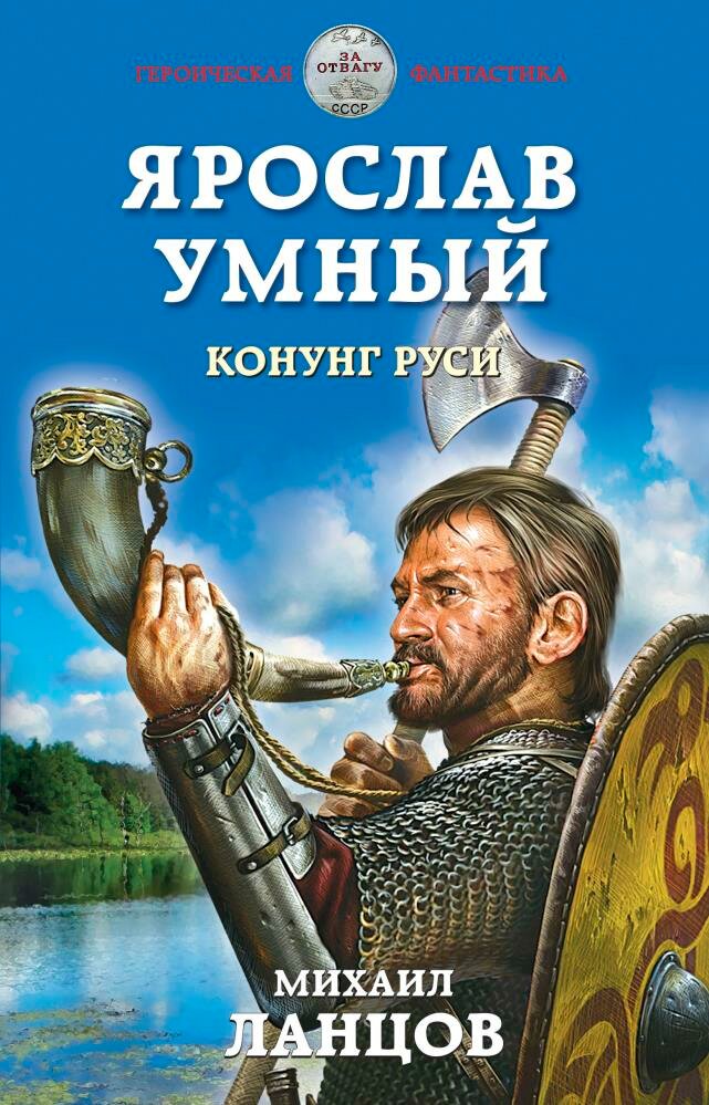 Ярослав Умный. Конунг Руси (Ланцов М.)