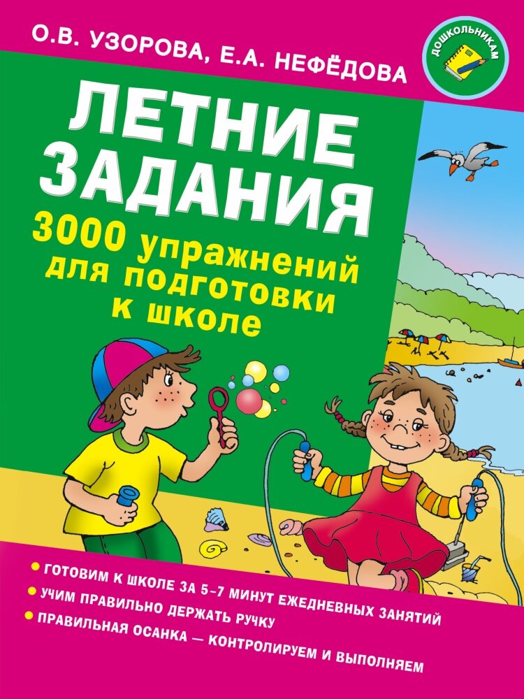 Летние задания. 3000 упражнений для подготовки к школе (Узорова О. В.)