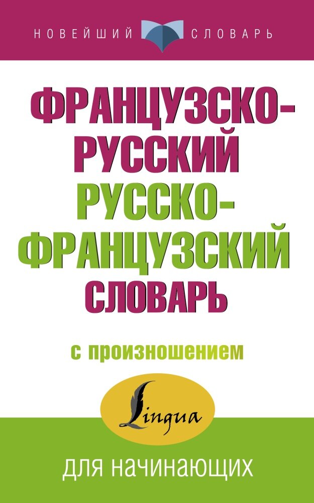 Французско-русский русско-французский словарь с произношением (Матвеев С. А.)