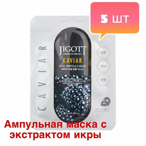 Jigott Ампульная корейская тканевая маска для лица черная икра Caviar Real Ampoule Mask 5 шт