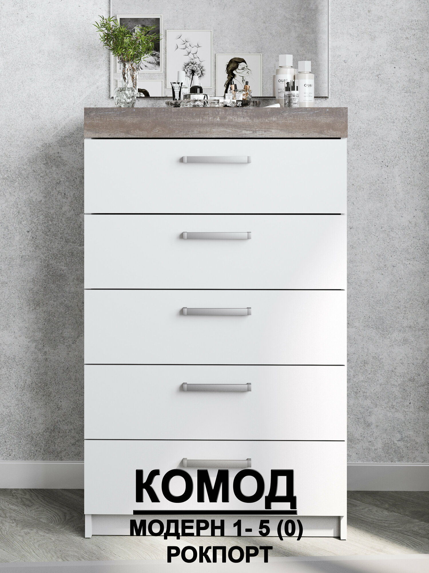 фото Комод Модерн №1-5 ящиков (без дверей) рокпорт