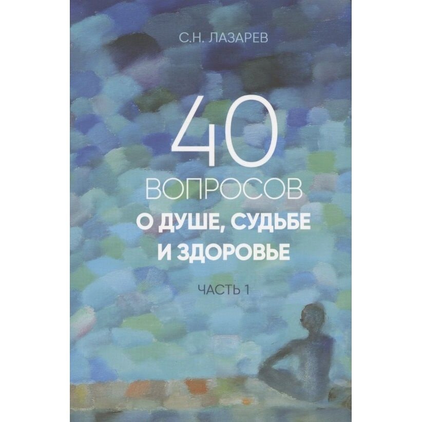40 вопросов о душе, судьбе и здоровье - фото №4