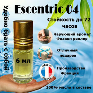 Масляные духи Escentric 04, унисекс, 6 мл.