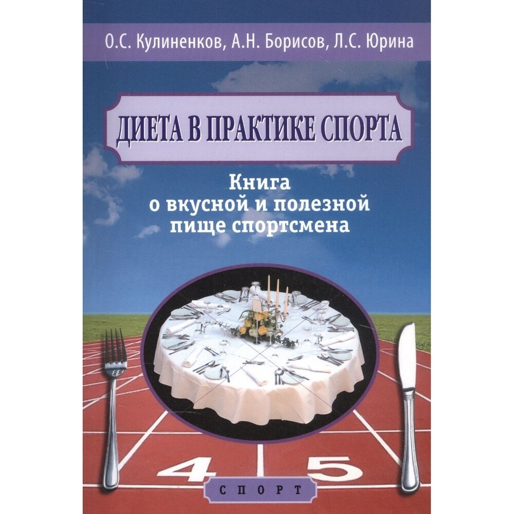 Диета в практике спорта Книга о вкусной и полезной пище спортсмена - фото №3