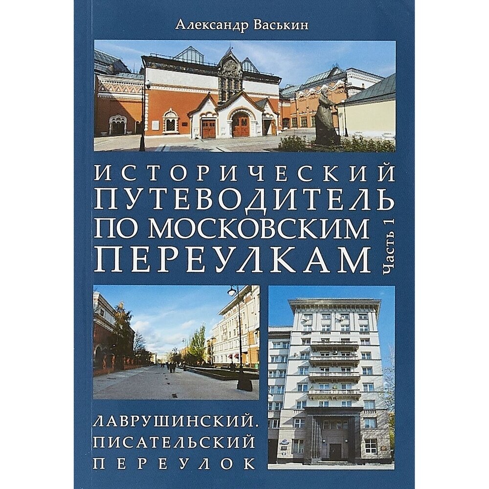 Исторический путеводитель по московским переулкам. Часть 1. Лаврушинский. Писательский переулок - фото №3