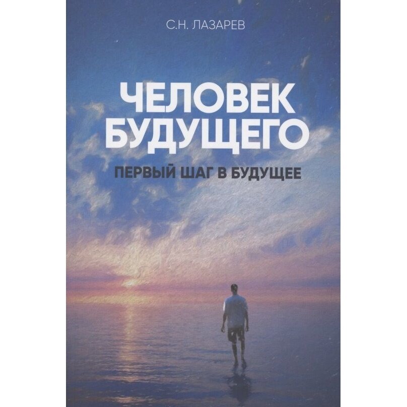 Первый шаг в будущее. Человек будущего - фото №2
