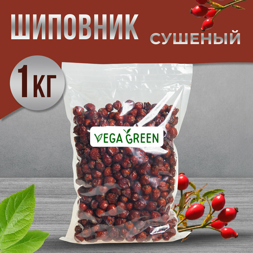 Шиповник сушеный цельный без сахара натуральный 1 кг / 1000 грамм VegaGreen