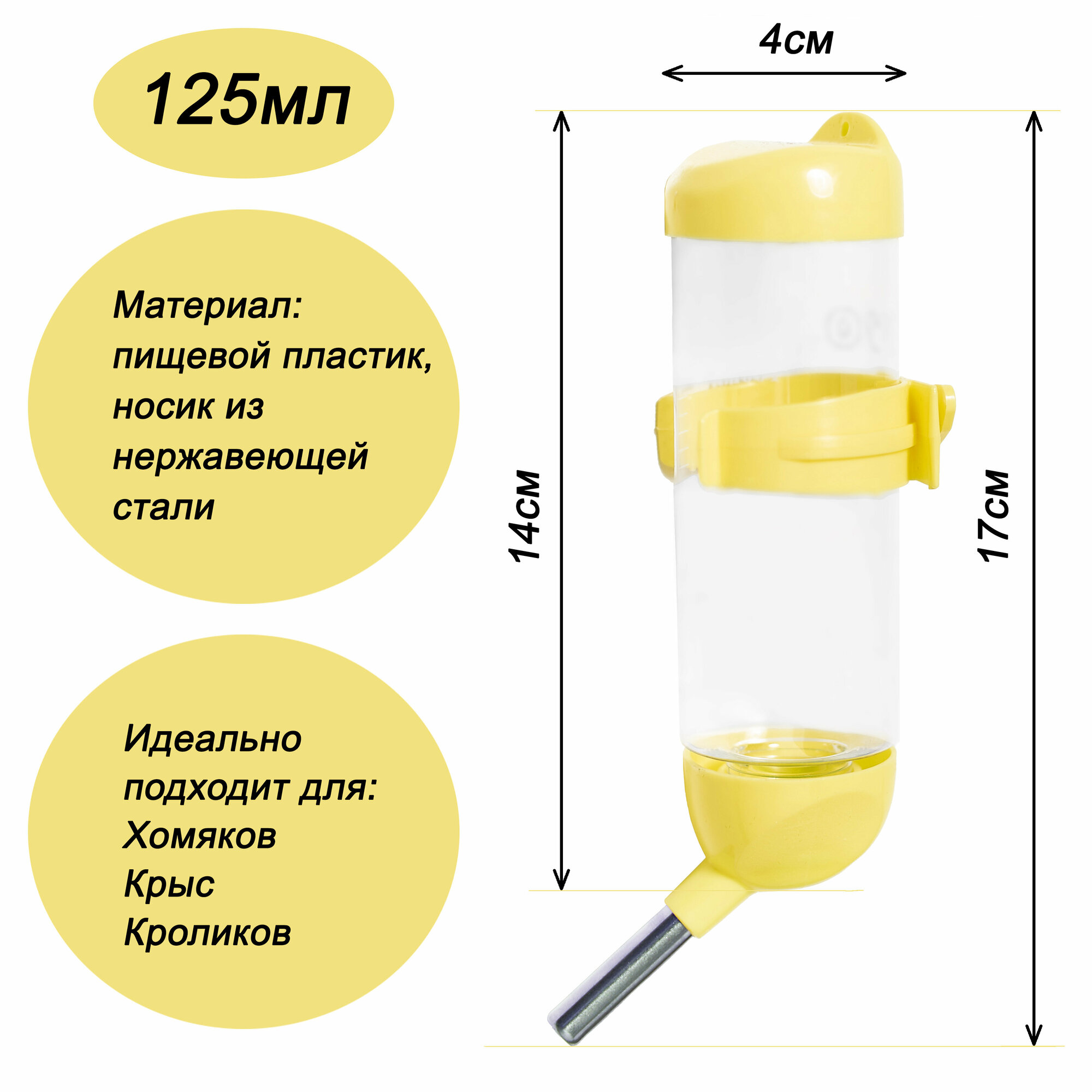 Поилка (автопоилка) для грызунов, желтая, 125 мл - фотография № 2