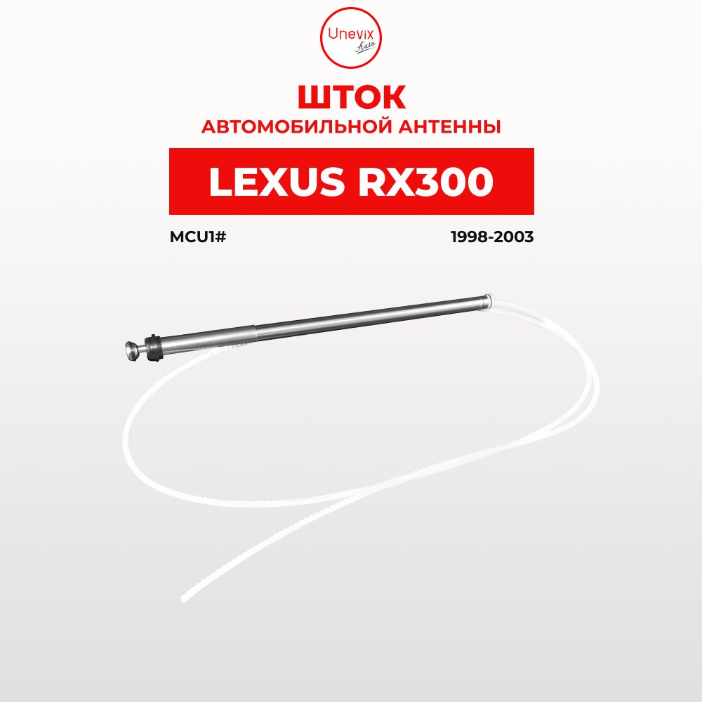 Шток автомобильной антенны Lexus RX300 Кузов: MCU1# 1998-2003 Unevix