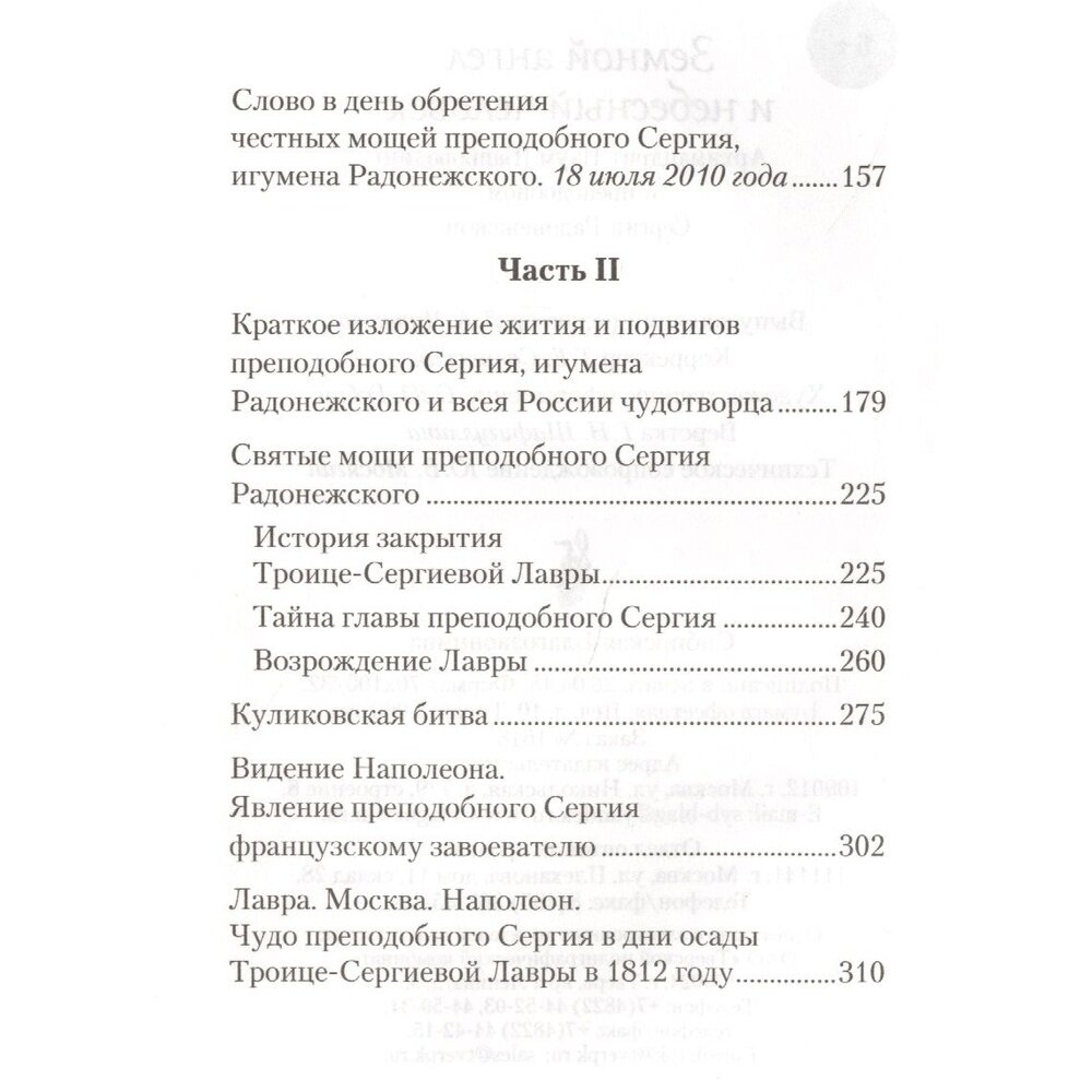 Земной ангел и небесный человек: Архимандрит Наум (Байбородин) о преподобном Сергии Радонежском - фото №15